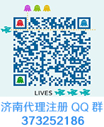 济南代理记账公司注册QQ群：373252186
